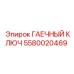 5580020469 ГАЕЧНЫЙ КЛЮЧ Epiroc