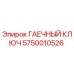 Гаечный ключ Epiroc артикул 5750010526 для ремонта буровой техники