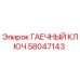 Оригинальный гаечный ключ Epiroc артикул 58047143