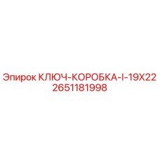 Оригинальный ключ-коробка 19x22 мм Epiroc артикул 2651181998