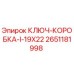 Оригинальный ключ-коробка 19x22 мм Epiroc артикул 2651181998