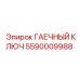 Ключ с трещоткой Epiroc артикул 5590009988