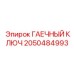 2050484993 ГАЕЧНЫЙ КЛЮЧ Epiroc