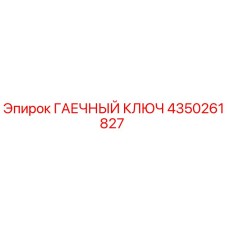 4350261827 ГАЕЧНЫЙ КЛЮЧ Epiroc
