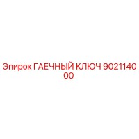 902114000 ГАЕЧНЫЙ КЛЮЧ Epiroc