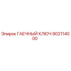 902114000 ГАЕЧНЫЙ КЛЮЧ Epiroc