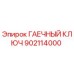 902114000 ГАЕЧНЫЙ КЛЮЧ Epiroc