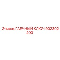 902302400 ГАЕЧНЫЙ КЛЮЧ Epiroc