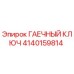 Оригинальный гаечный ключ Epiroc артикул 4140159814