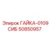 50850957 ГАЙКА-0109СИБ Epiroc