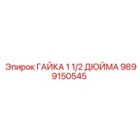 9899150545 ГАЙКА 1 1/2 ДЮЙМА Epiroc