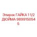 Буровая гайка Epiroc артикул 9899150545
