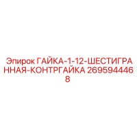 2695944468 ГАЙКА-1-12-ШЕСТИГРАННАЯ-КОНТРГАЙКА Epiroc