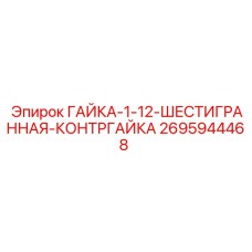 Фото шестигранной контргайки 2695944468 производства Epiroc