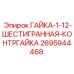 Фото шестигранной контргайки 2695944468 производства Epiroc