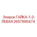 Гайка с левой резьбой Epiroc 2657995474 для реверсивных механизмов