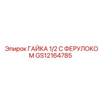 ГАЙКА 1/2 С ФЕРУЛОКОМ Epiroc GS12164785