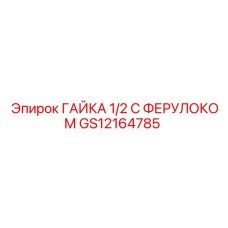 ГАЙКА 1/2 С ФЕРУЛОКОМ Epiroc GS12164785