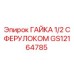 ГАЙКА 1/2 С ФЕРУЛОКОМ Epiroc GS12164785
