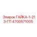 4700571005 ГАЙКА-1-213-ГП Epiroc