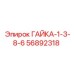 56892318 ГАЙКА-1-3-8-6 Epiroc