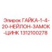 1312100278 ГАЙКА-1-4-20-НЕЙЛОН-ЗАМОК-ЦИНК Epiroc