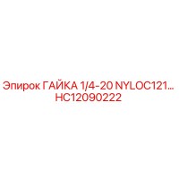 HC12090222 ГАЙКА 1/4-20 NYLOC121… Epiroc