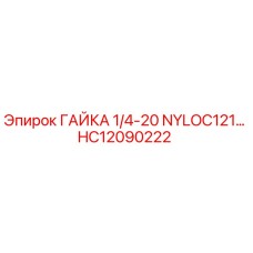 HC12090222 ГАЙКА 1/4-20 NYLOC121… Epiroc