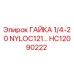 HC12090222 ГАЙКА 1/4-20 NYLOC121… Epiroc