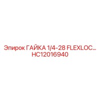 ГАЙКА 1/4-28 FLEXLOC HC12016940 Epiroc