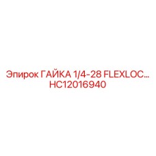 ГАЙКА 1/4-28 FLEXLOC HC12016940 Epiroc