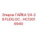 ГАЙКА 1/4-28 FLEXLOC HC12016940 Epiroc
