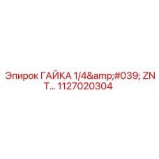 1127020304 ГАЙКА 1/4' ZNT Epiroc