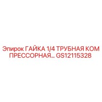 GS12115328 ГАЙКА 1/4 ТРУБНАЯ КОМПРЕССОРНАЯ Epiroc
