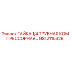 GS12115328 ГАЙКА 1/4 ТРУБНАЯ КОМПРЕССОРНАЯ Epiroc