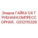 GS12115328 ГАЙКА 1/4 ТРУБНАЯ КОМПРЕССОРНАЯ Epiroc