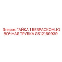 ГАЙКА 1 БЕЗРАСКОНЦОВОЧНАЯ ТРУБКА Epiroc GS12169939