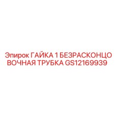 ГАЙКА 1 БЕЗРАСКОНЦОВОЧНАЯ ТРУБКА Epiroc GS12169939