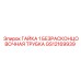 ГАЙКА 1 БЕЗРАСКОНЦОВОЧНАЯ ТРУБКА Epiroc GS12169939