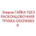 ГАЙКА 1 БЕЗРАСКОНЦОВОЧНАЯ ТРУБКА Epiroc GS12169939