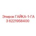 6221958400 ГАЙКА 1 ГАЗ Epiroc
