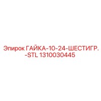 1310030445 ГАЙКА-10-24-ШЕСТИГР.-STL Epiroc