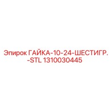 1310030445 ГАЙКА-10-24-ШЕСТИГР.-STL Epiroc