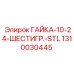 1310030445 ГАЙКА-10-24-ШЕСТИГР.-STL Epiroc