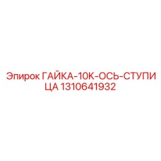 1310641932 ГАЙКА-10K-ОСЬ-СТУПИЦА Epiroc