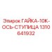 1310641932 ГАЙКА-10K-ОСЬ-СТУПИЦА Epiroc