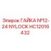 ГАЙКА №12-24 NYLOCK HC12016432 Epiroc