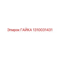 1310031431 ГАЙКА Epiroc