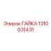 1310031431 ГАЙКА Epiroc