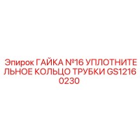 GS12160230 ГАЙКА №16 УПЛОТНИТЕЛЬНОЕ КОЛЬЦО ТРУБКИ Epiroc